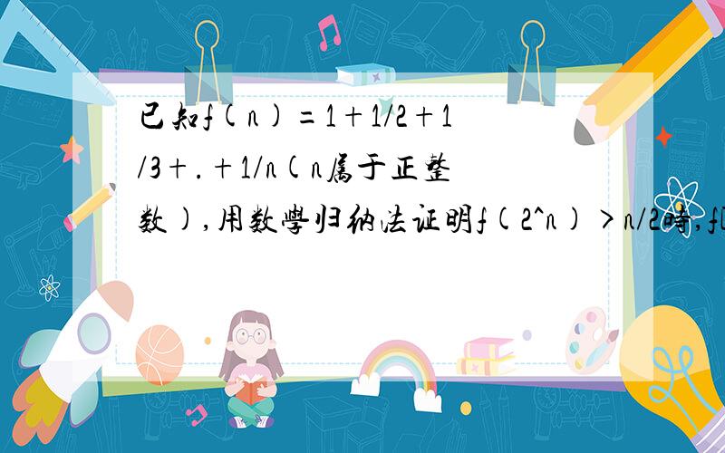 已知f(n)=1+1/2+1/3+.+1/n(n属于正整数),用数学归纳法证明f(2^n)>n/2时,f[2^(k+1)]-f(2^k)=.