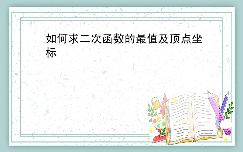 如何求二次函数的最值及顶点坐标