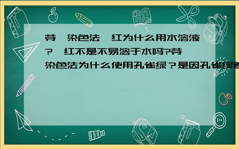 芽孢染色法蕃红为什么用水溶液?蕃红不是不易溶于水吗?芽孢染色法为什么使用孔雀绿？是因孔雀绿着色力强?还有别的吗？芽孢染色一定要加热，为什么？