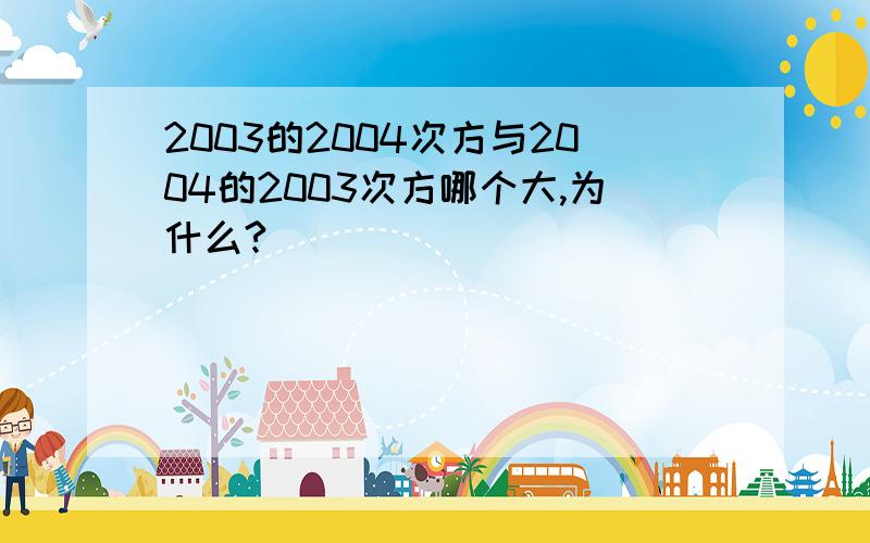 2003的2004次方与2004的2003次方哪个大,为什么?