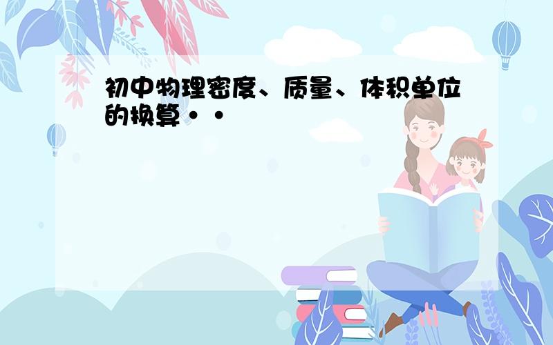 初中物理密度、质量、体积单位的换算··