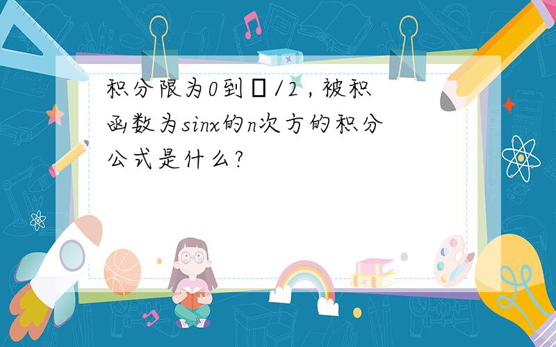 积分限为0到π/2 , 被积函数为sinx的n次方的积分公式是什么?