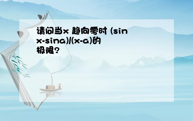 请问当x 趋向零时 (sinx-sina)/(x-a)的极限?