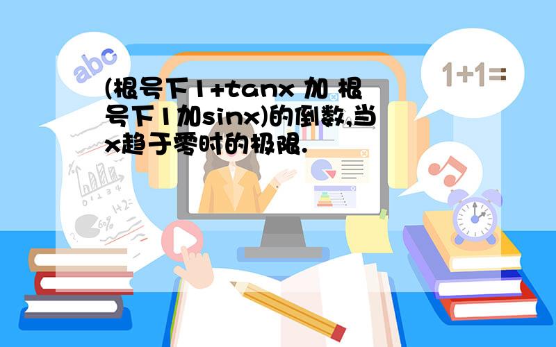 (根号下1+tanx 加 根号下1加sinx)的倒数,当x趋于零时的极限.