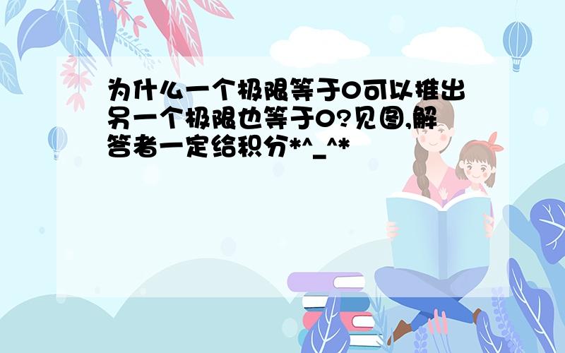 为什么一个极限等于0可以推出另一个极限也等于0?见图,解答者一定给积分*^_^*