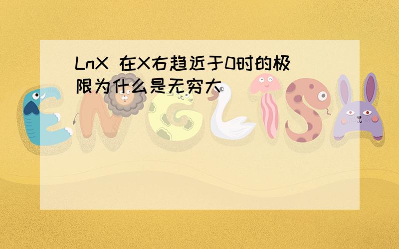 LnX 在X右趋近于0时的极限为什么是无穷大