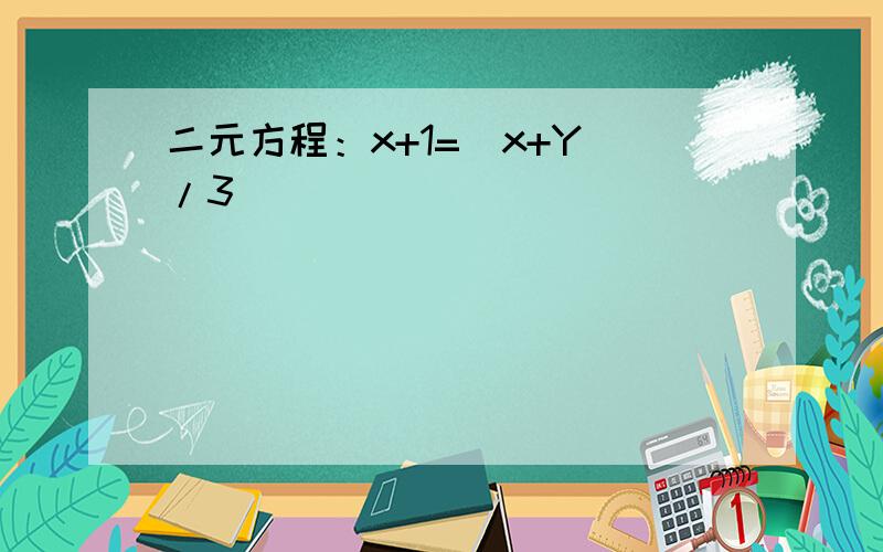 二元方程：x+1=(x+Y)/3