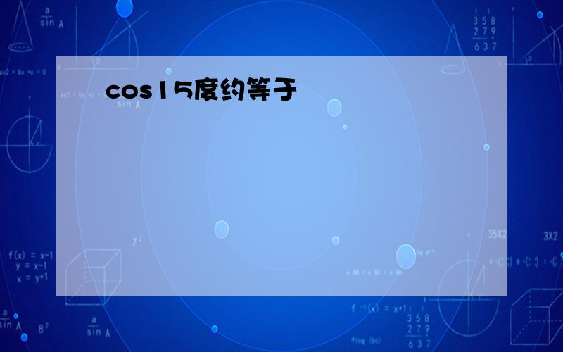 cos15度约等于