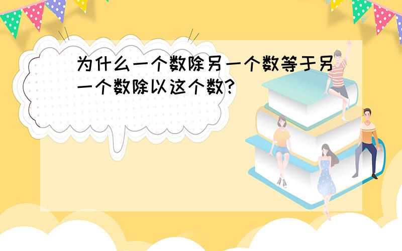 为什么一个数除另一个数等于另一个数除以这个数?