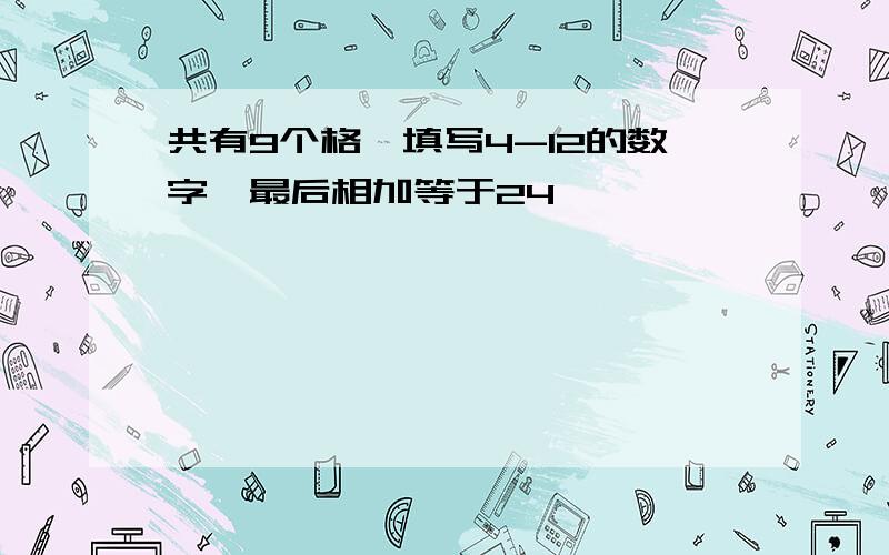 共有9个格,填写4-12的数字,最后相加等于24