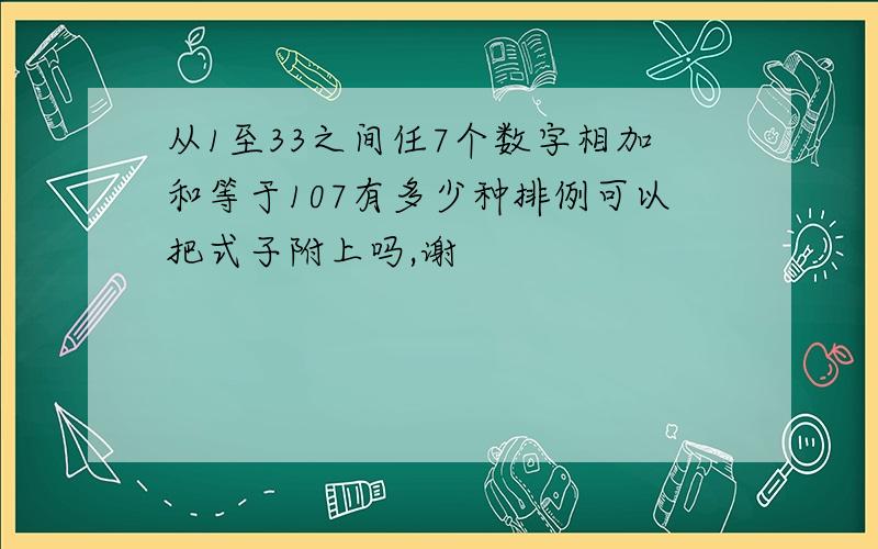 从1至33之间任7个数字相加和等于107有多少种排例可以把式子附上吗,谢