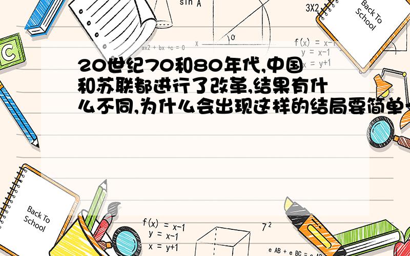 20世纪70和80年代,中国和苏联都进行了改革,结果有什么不同,为什么会出现这样的结局要简单一点回答.