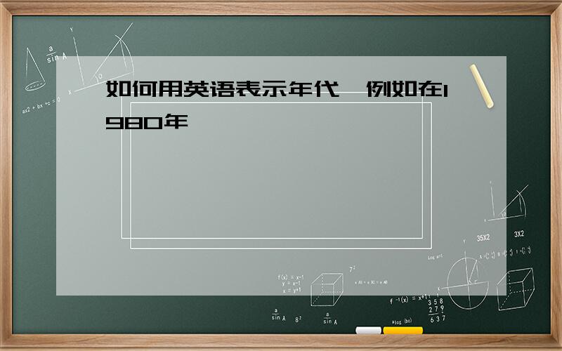 如何用英语表示年代,例如在1980年