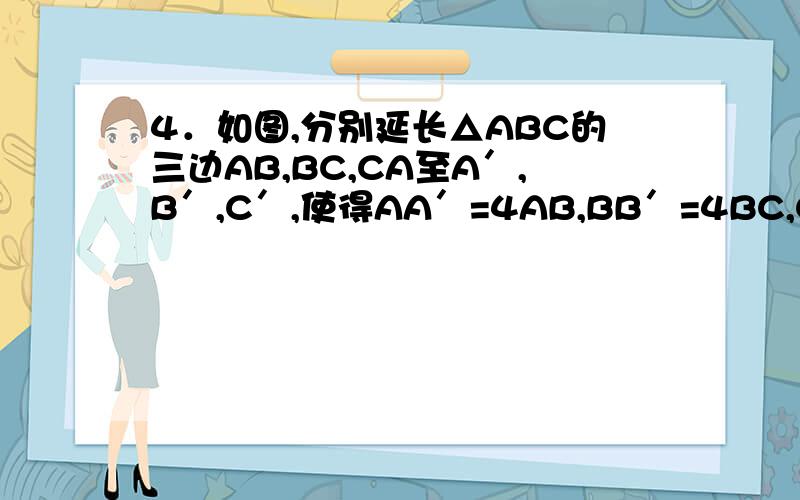 4．如图,分别延长△ABC的三边AB,BC,CA至A′,B′,C′,使得AA′=4AB,BB′=4BC,CC′=4AC．若S△ABC=1,则S△A′B′C′等于（　　）