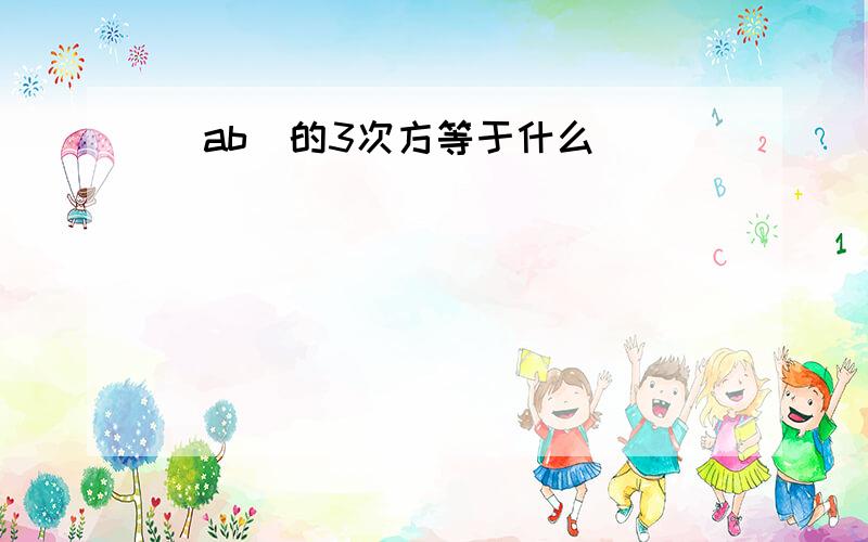 (ab)的3次方等于什么