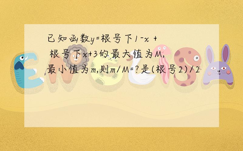 已知函数y=根号下1-x + 根号下x+3的最大值为M,最小值为m,则m/M=?是(根号2)/2