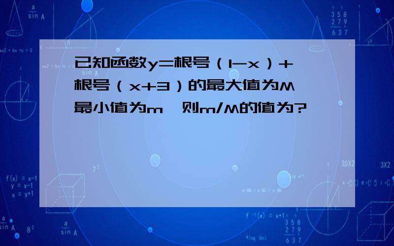 已知函数y=根号（1-x）+根号（x+3）的最大值为M,最小值为m,则m/M的值为?