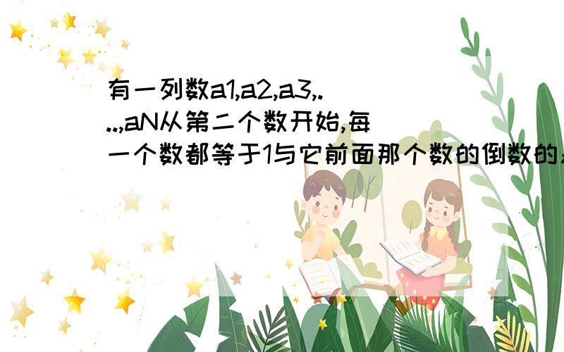 有一列数a1,a2,a3,...,aN从第二个数开始,每一个数都等于1与它前面那个数的倒数的差,若a1=2,则a2007专题二 有理数的应用拓展集训