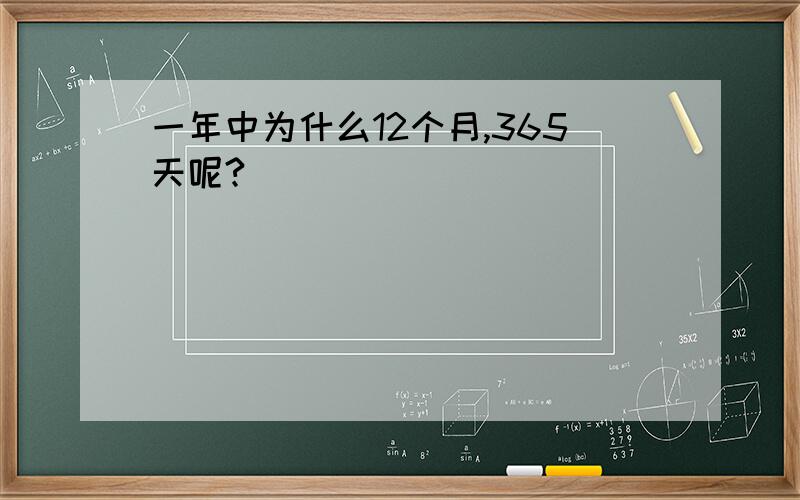 一年中为什么12个月,365天呢?