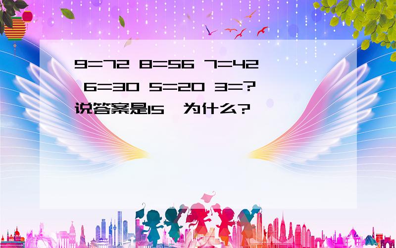 9=72 8=56 7=42 6=30 5=20 3=?说答案是15,为什么?