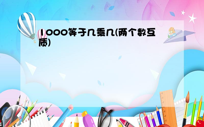 1000等于几乘几(两个数互质)