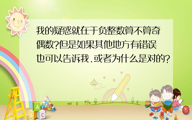 我的疑惑就在于负整数算不算奇偶数?但是如果其他地方有错误也可以告诉我.或者为什么是对的?