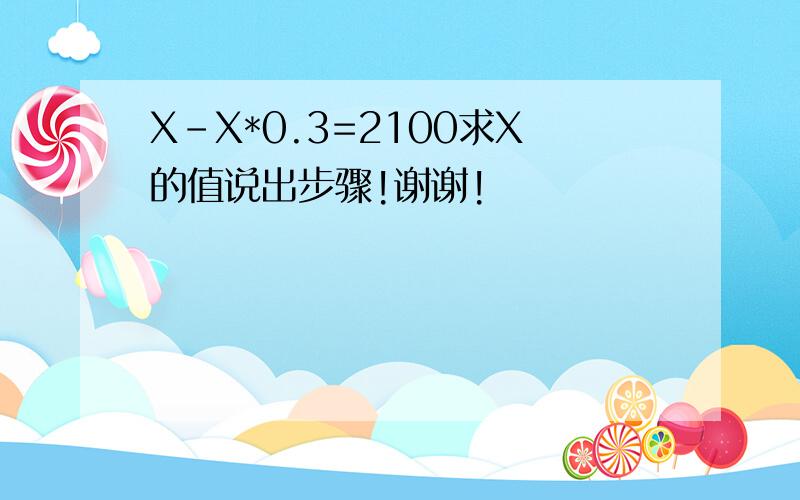 X-X*0.3=2100求X的值说出步骤!谢谢!