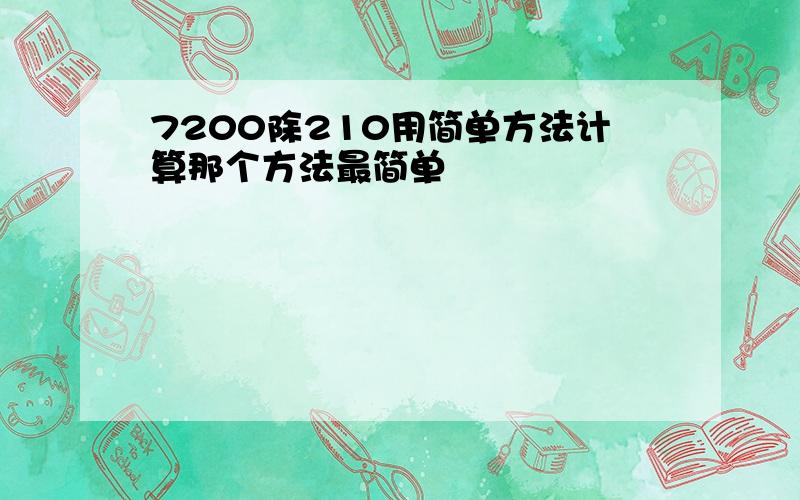 7200除210用简单方法计算那个方法最简单