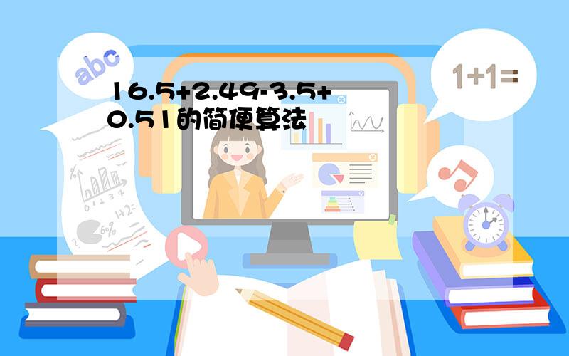 16.5+2.49-3.5+0.51的简便算法