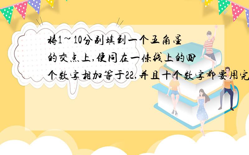 将1~10分别填到一个五角星的交点上,使同在一条线上的四个数字相加等于22,并且十个数字都要用完,应该怎么填