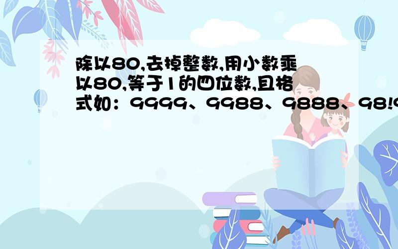 除以80,去掉整数,用小数乘以80,等于1的四位数,且格式如：9999、9988、9888、98!9