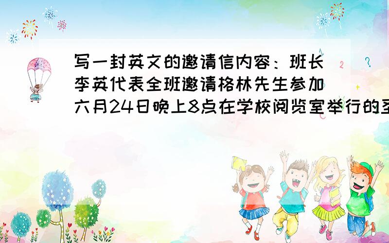 写一封英文的邀请信内容：班长李英代表全班邀请格林先生参加六月24日晚上8点在学校阅览室举行的圣诞晚会,晚会上有老师和同学唱歌和表演话剧.表演:perform 话剧：play