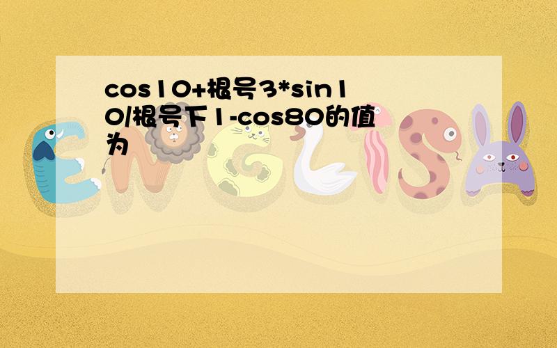 cos10+根号3*sin10/根号下1-cos80的值为