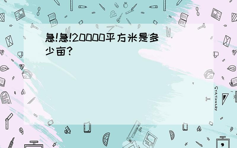 急!急!20000平方米是多少亩?