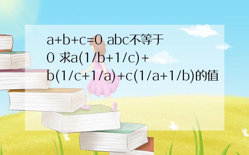 a+b+c=0 abc不等于0 求a(1/b+1/c)+b(1/c+1/a)+c(1/a+1/b)的值