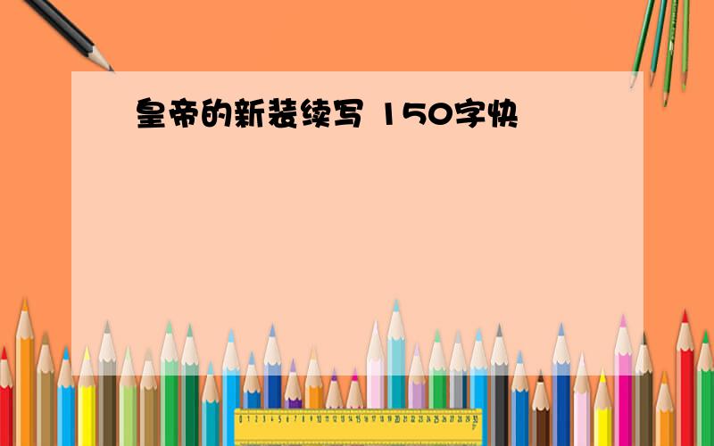 皇帝的新装续写 150字快