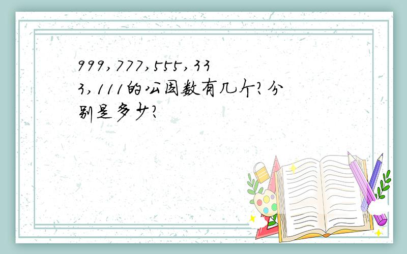 999,777,555,333,111的公因数有几个?分别是多少?