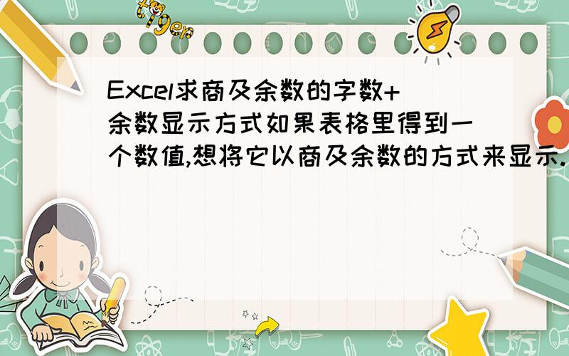 Excel求商及余数的字数+余数显示方式如果表格里得到一个数值,想将它以商及余数的方式来显示.如表格里得到49,那它会显示为2A+1(A=24)