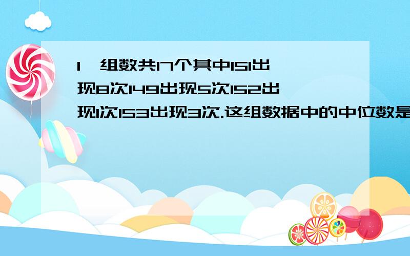 1一组数共17个其中151出现8次149出现5次152出现1次153出现3次.这组数据中的中位数是（）,众数是（）2 2克盐和100克水配置的盐水中,再加上3克盐,那么盐占盐水的几分之几?3 一张长60厘米,宽45厘