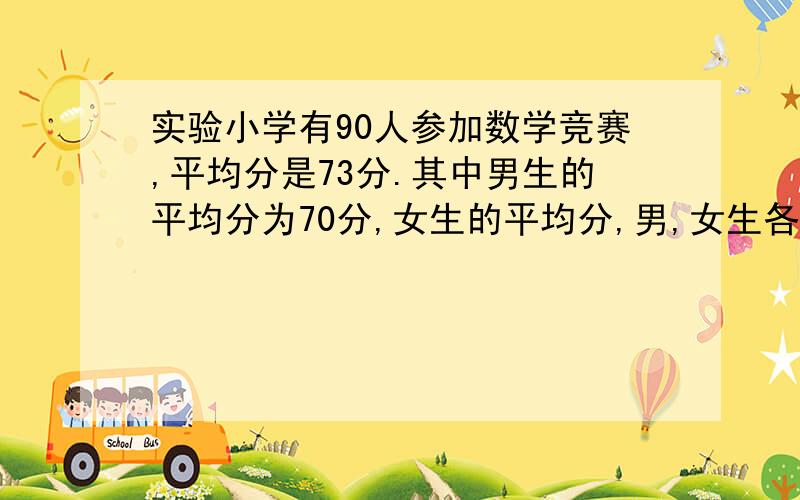 实验小学有90人参加数学竞赛,平均分是73分.其中男生的平均分为70分,女生的平均分,男,女生各多少个?