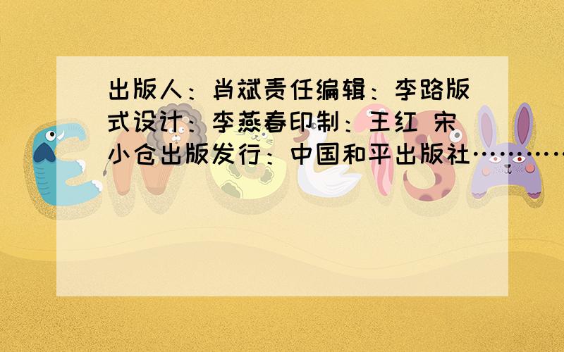 出版人：肖斌责任编辑：李路版式设计：李燕春印制：王红 宋小仓出版发行：中国和平出版社…………………………………………………………版次：2008年6月第3版 2008年6月第4次印刷……