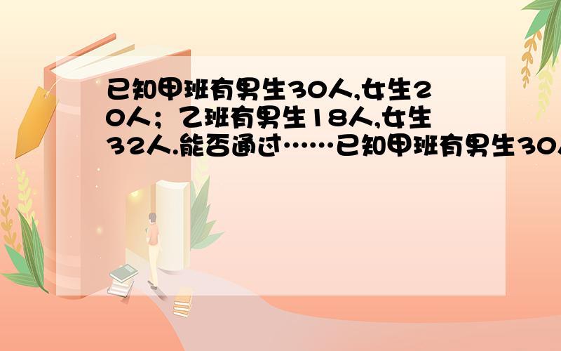 已知甲班有男生30人,女生20人；乙班有男生18人,女生32人.能否通过……已知甲班有男生30人,女生20人；乙班有男生18人,女生32人.能否通过把甲班的若干男生调到乙班,乙班的若干女生调往甲班,