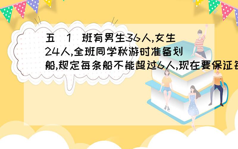 五（1）班有男生36人,女生24人,全班同学秋游时准备划船,规定每条船不能超过6人,现在要保证每条船上男、女生人数分别相等,至少要租多少船?