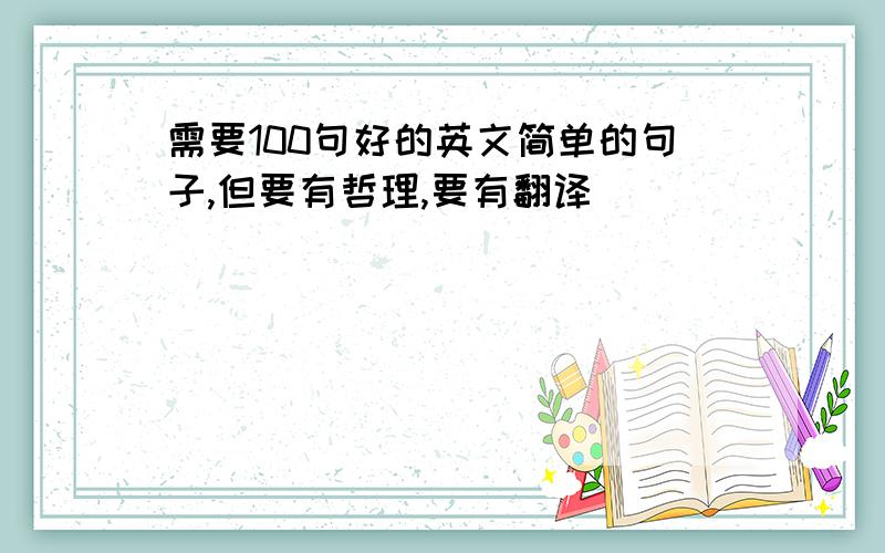 需要100句好的英文简单的句子,但要有哲理,要有翻译