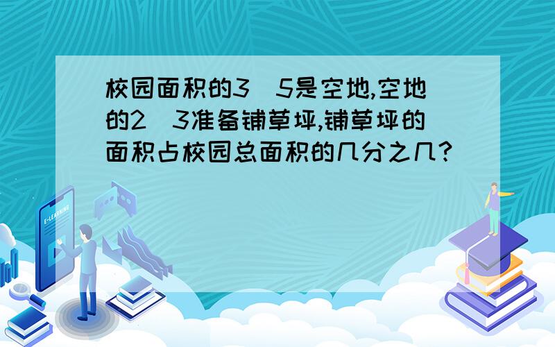 校园面积的3／5是空地,空地的2／3准备铺草坪,铺草坪的面积占校园总面积的几分之几?