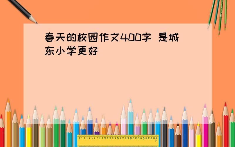 春天的校园作文400字 是城东小学更好