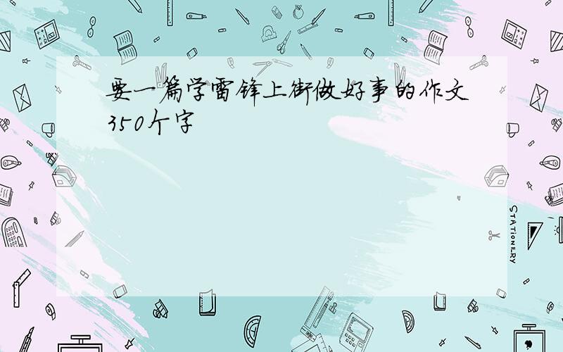 要一篇学雷锋上街做好事的作文350个字