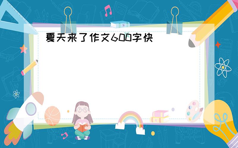 夏天来了作文600字快