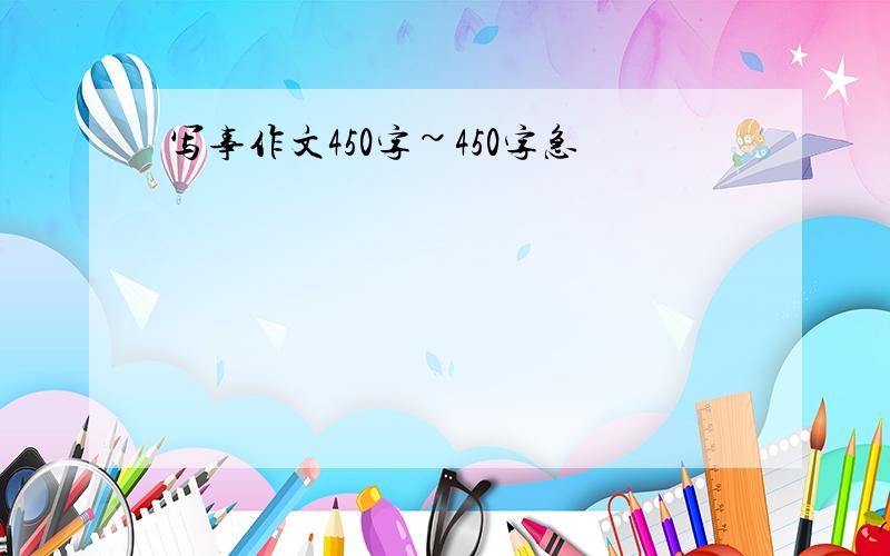 写事作文450字~450字急