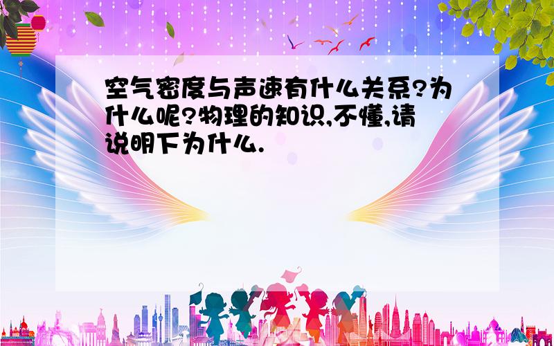 空气密度与声速有什么关系?为什么呢?物理的知识,不懂,请说明下为什么.